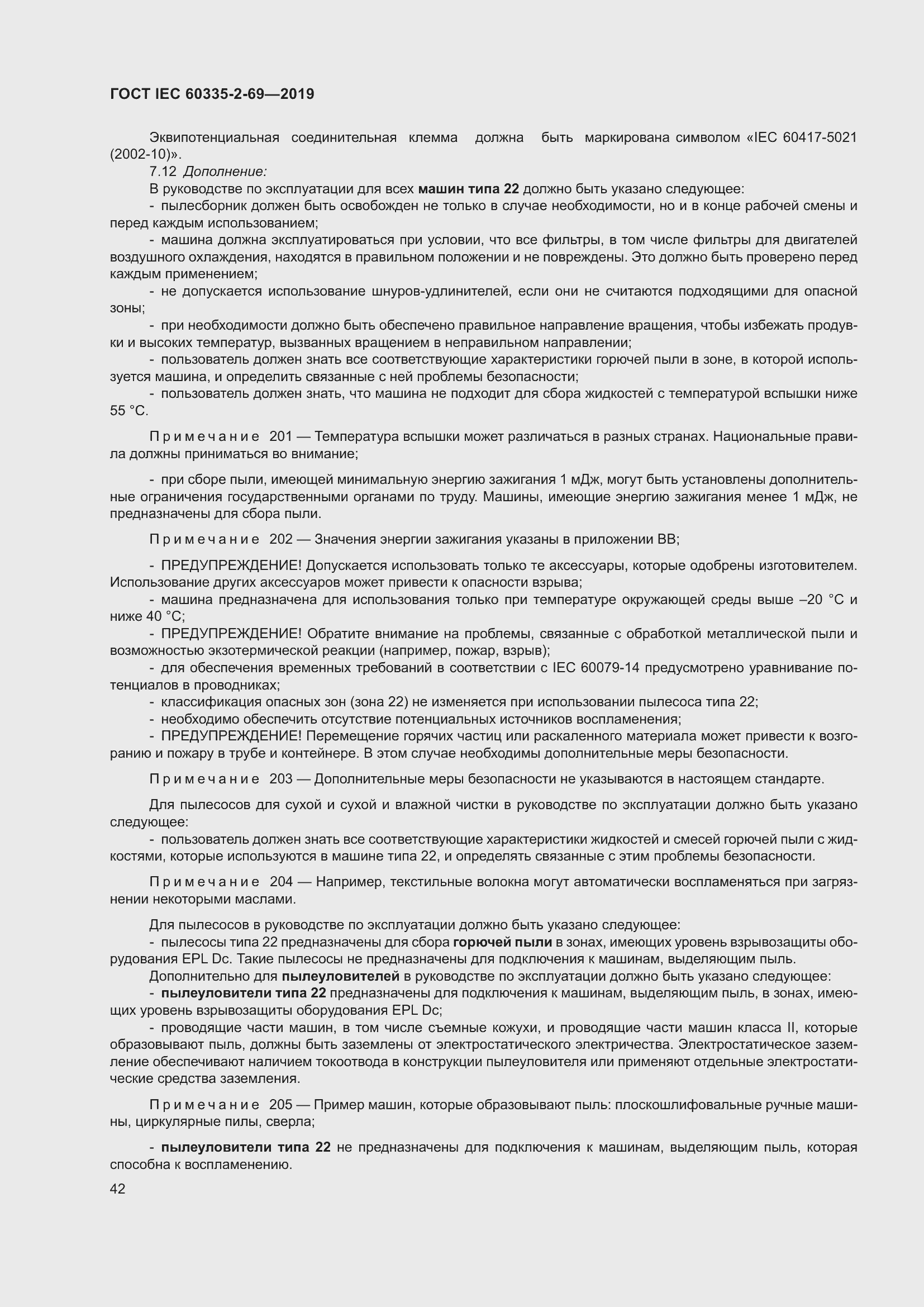 Страница 48 ГОСТ IEC 60335-2-69-2019