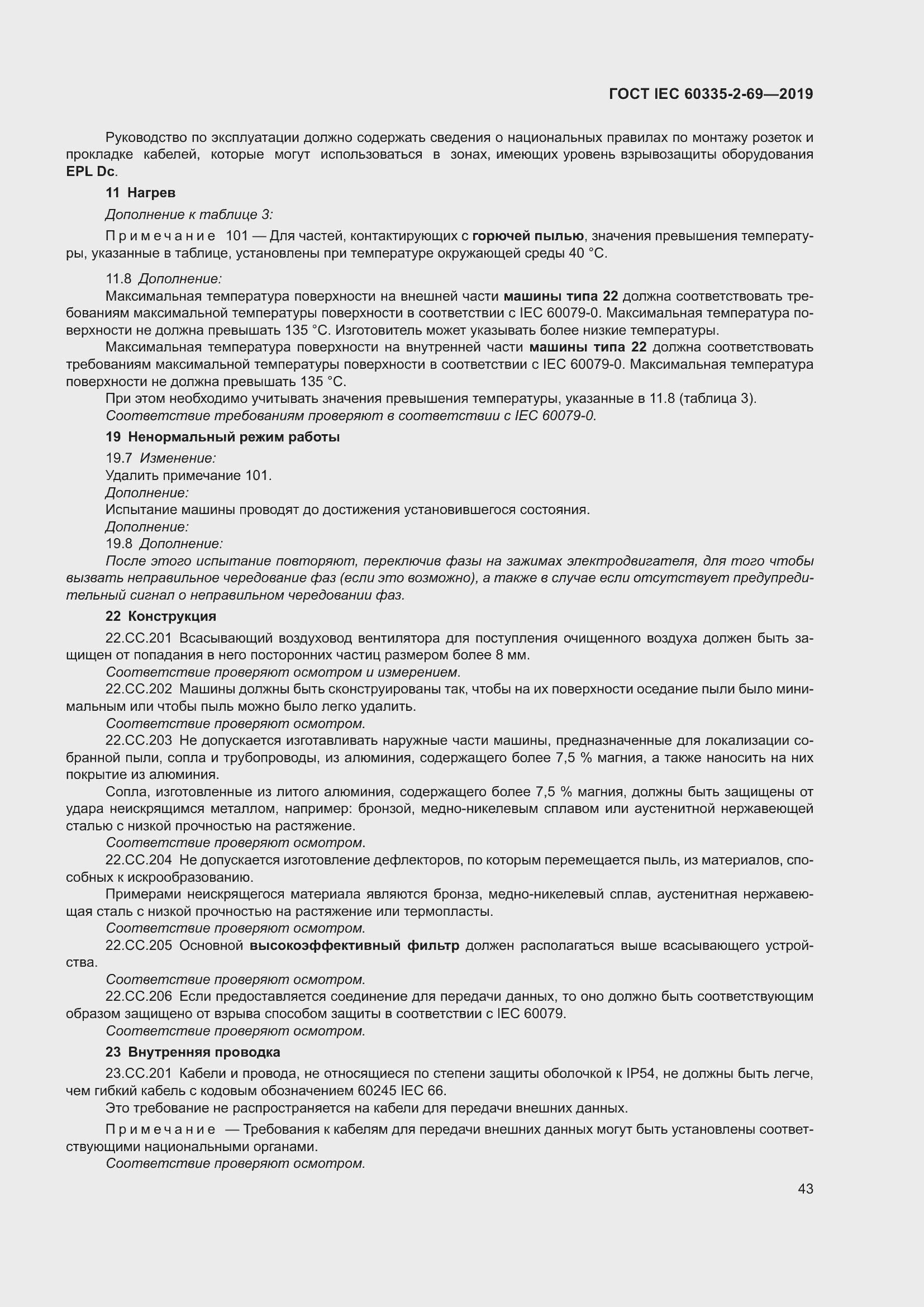Страница 49 ГОСТ IEC 60335-2-69-2019