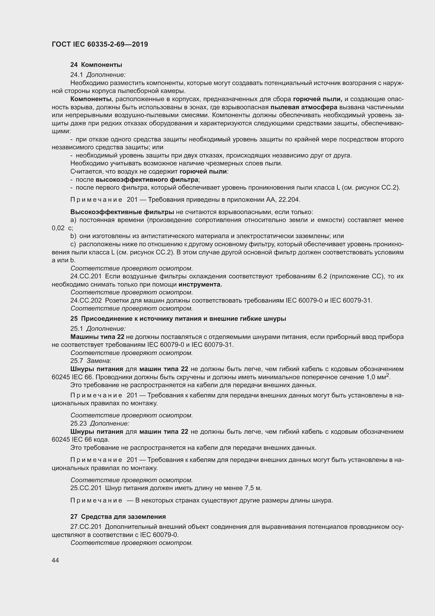 Страница 50 ГОСТ IEC 60335-2-69-2019