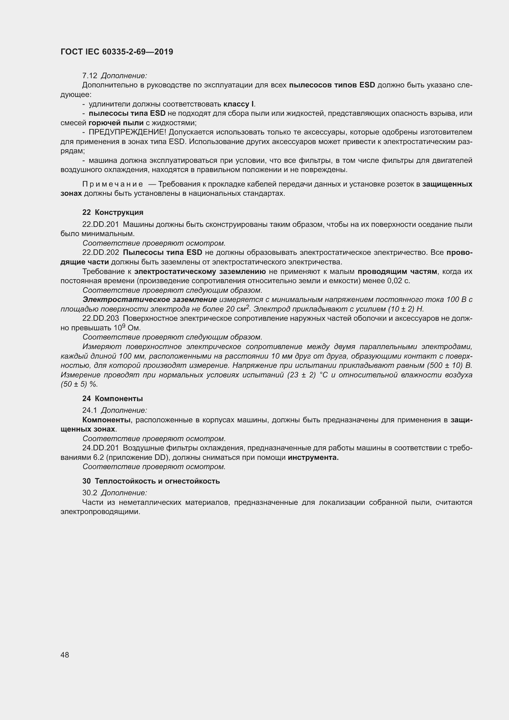 Страница 54 ГОСТ IEC 60335-2-69-2019