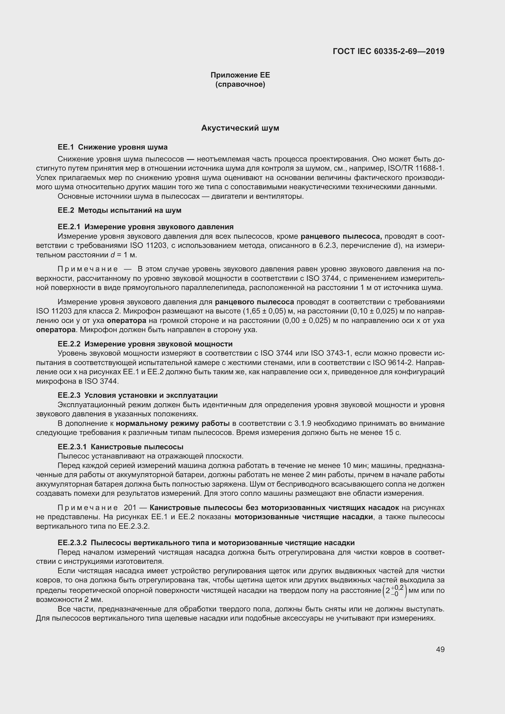 Страница 55 ГОСТ IEC 60335-2-69-2019