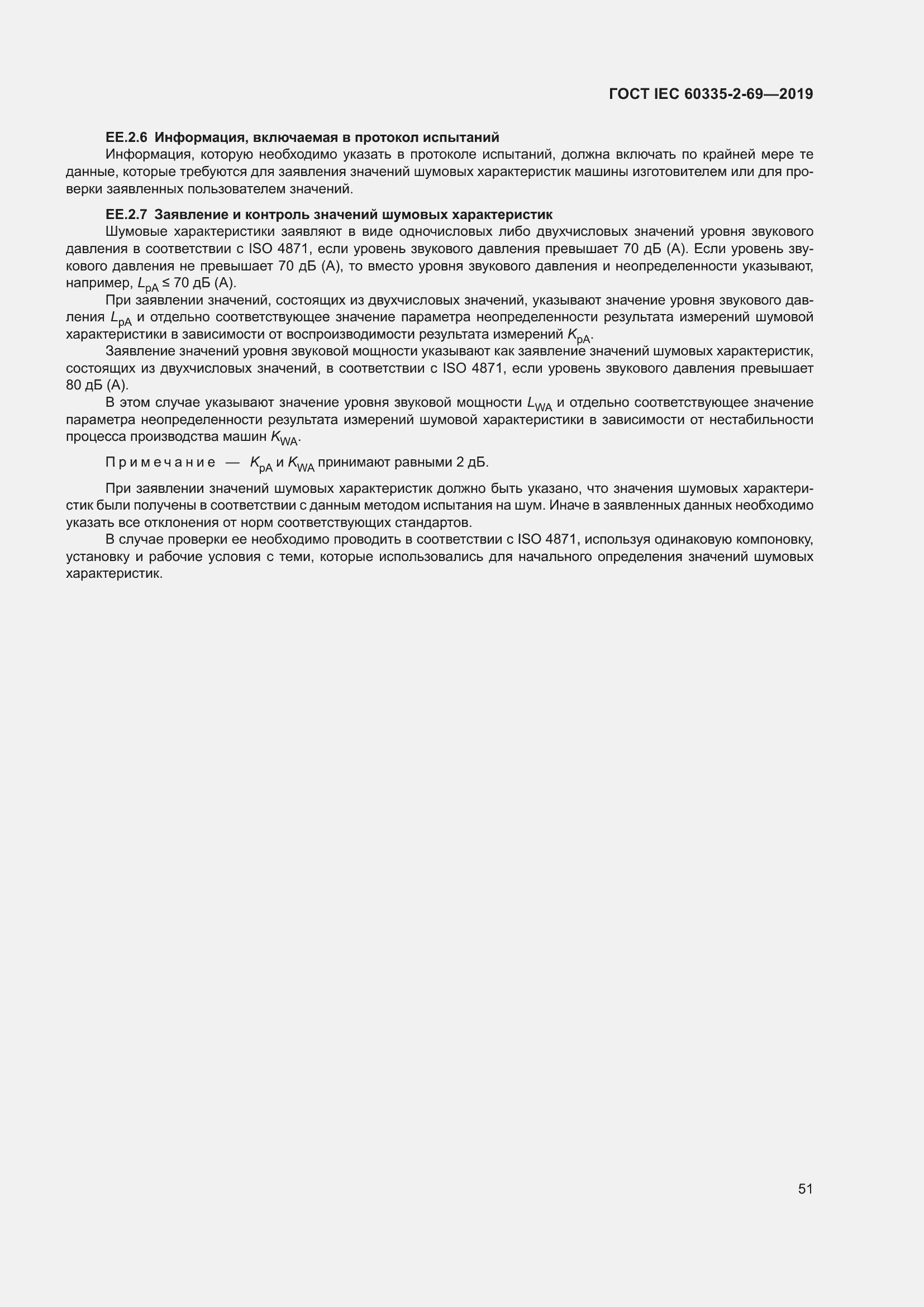 Страница 57 ГОСТ IEC 60335-2-69-2019