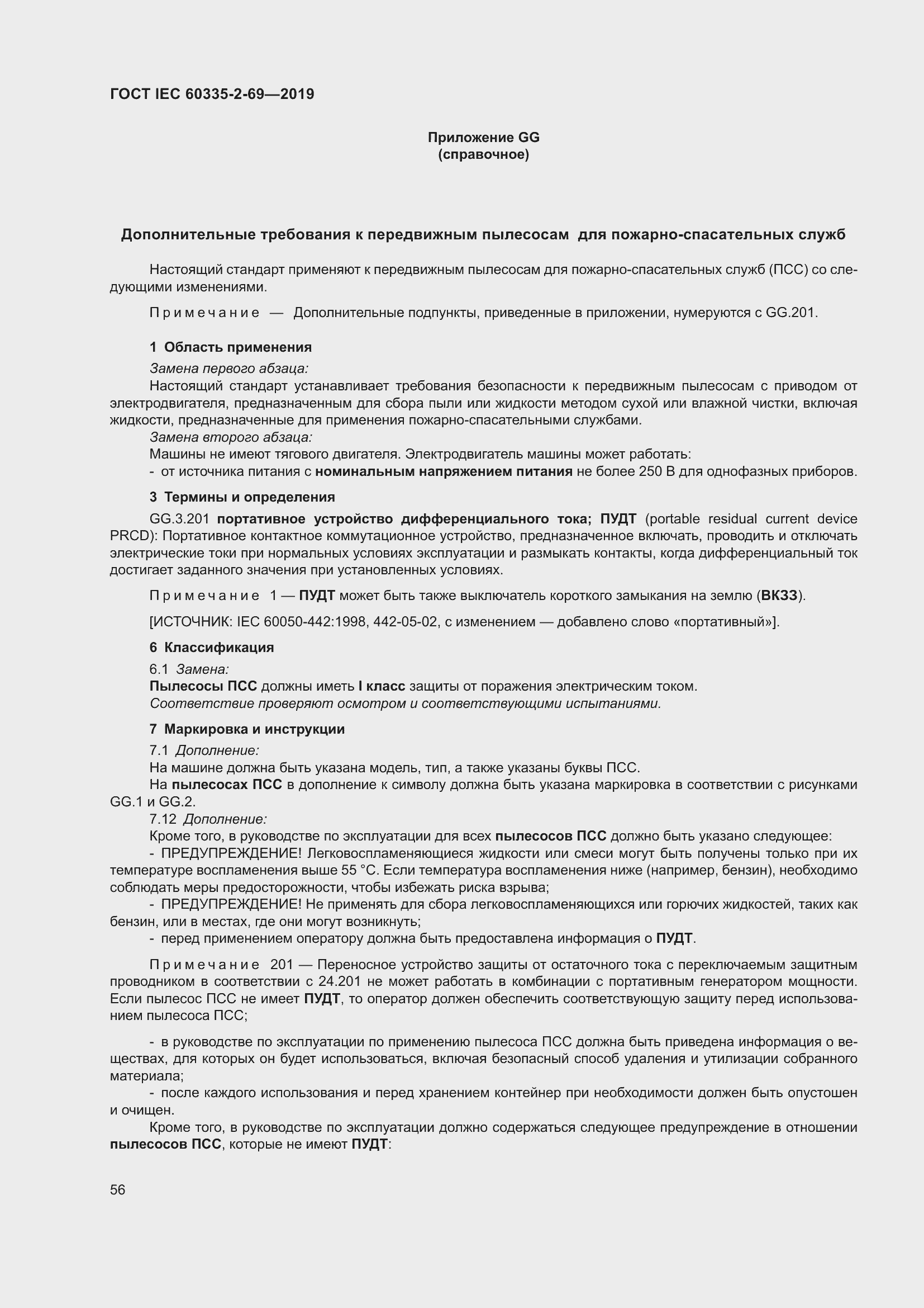 Страница 62 ГОСТ IEC 60335-2-69-2019