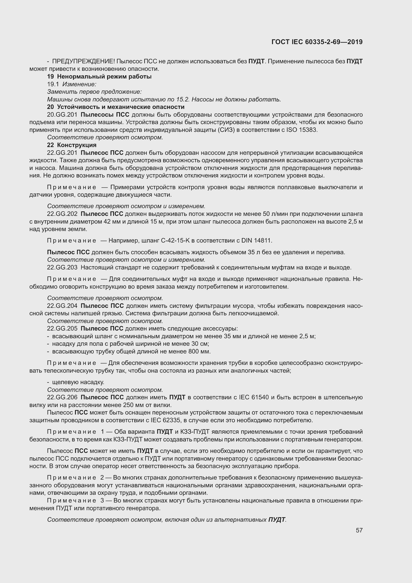 Страница 63 ГОСТ IEC 60335-2-69-2019