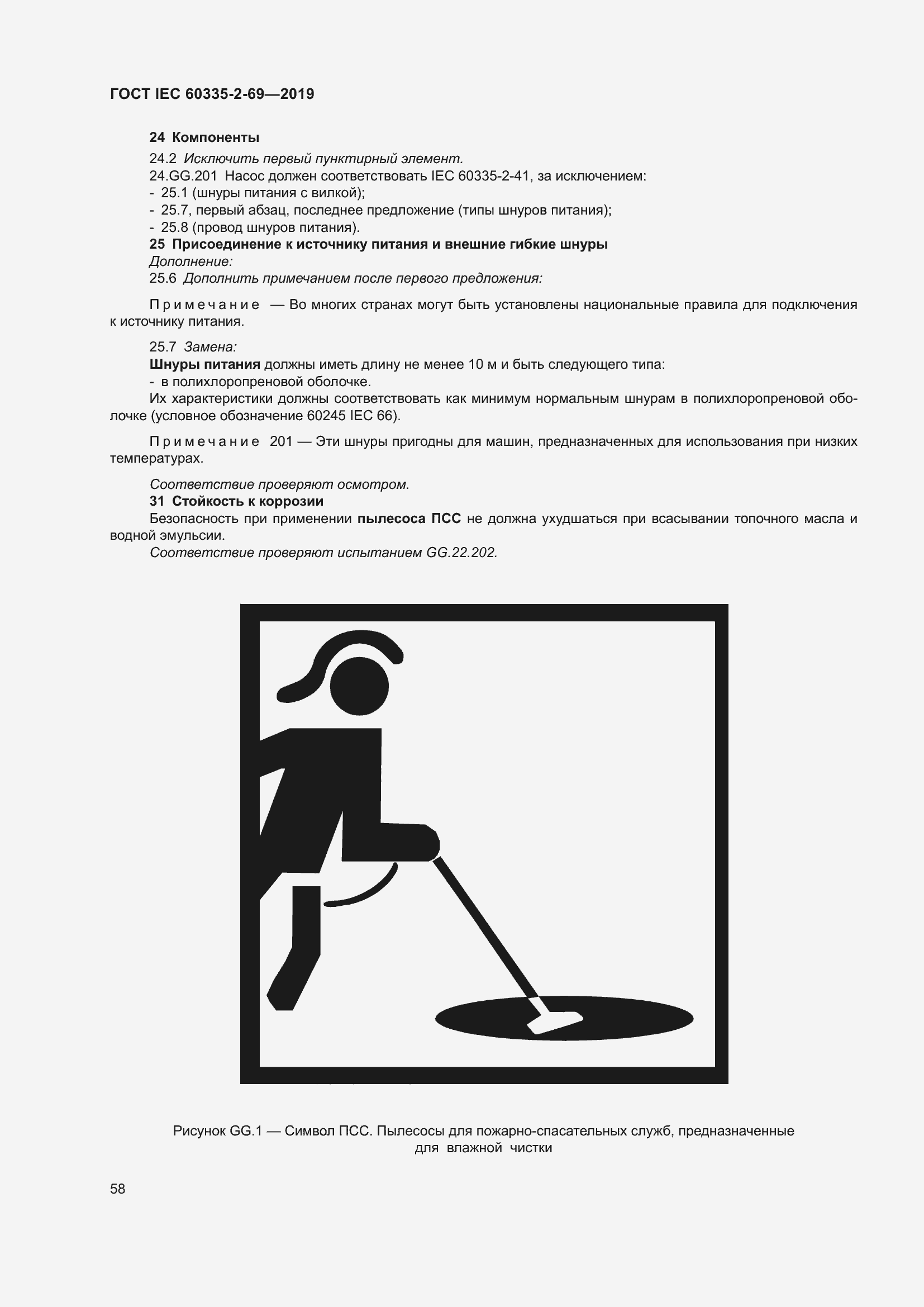 Страница 64 ГОСТ IEC 60335-2-69-2019