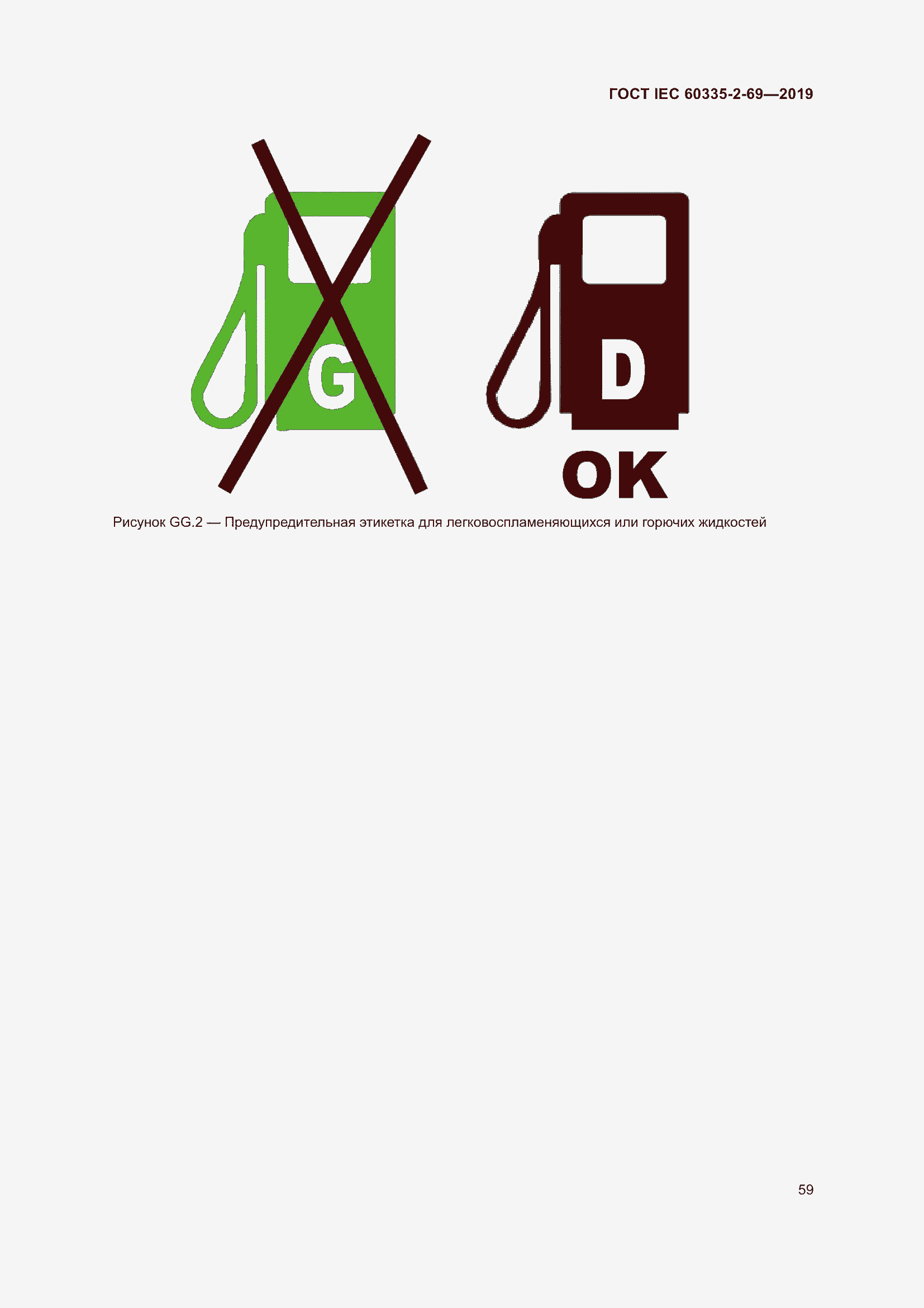 Страница 65 ГОСТ IEC 60335-2-69-2019