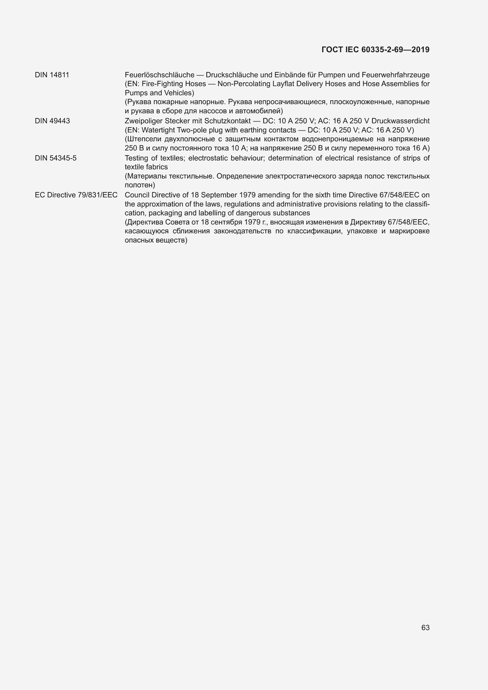 Страница 69 ГОСТ IEC 60335-2-69-2019