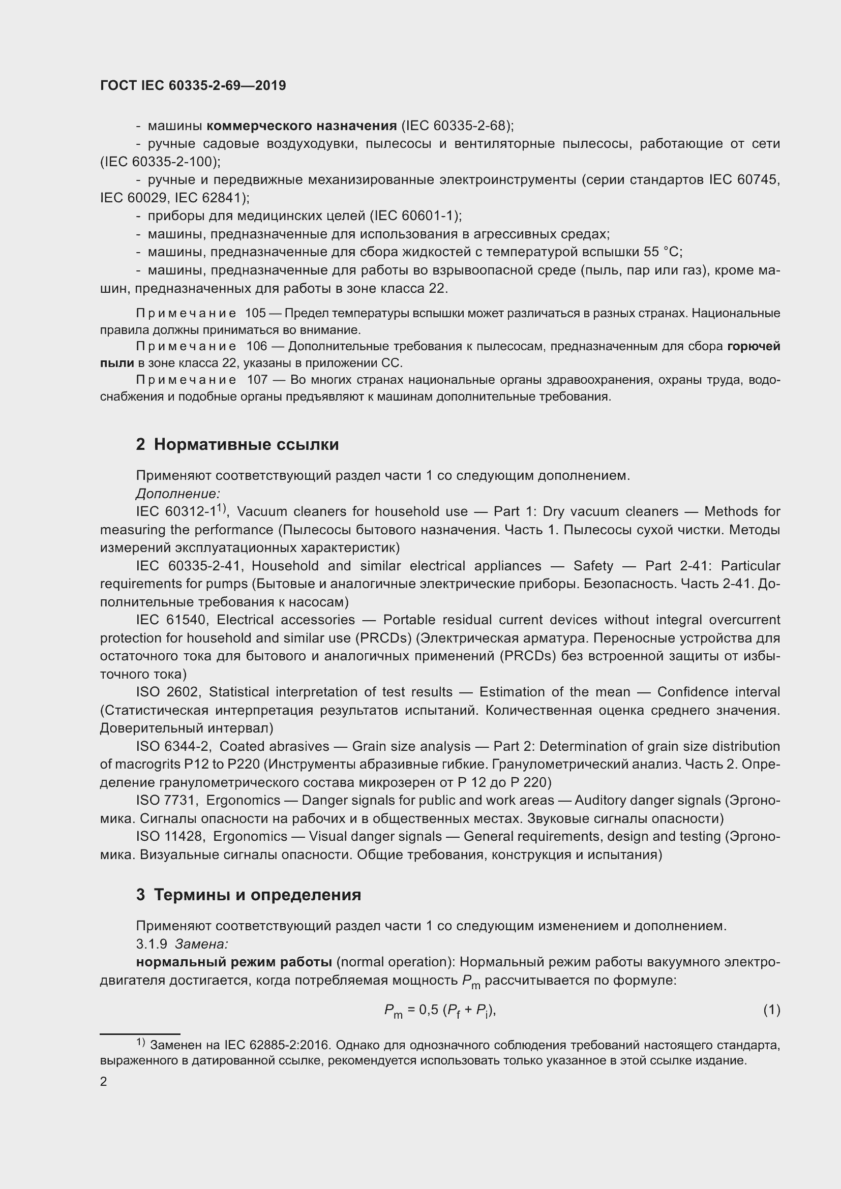 Страница 8 ГОСТ IEC 60335-2-69-2019