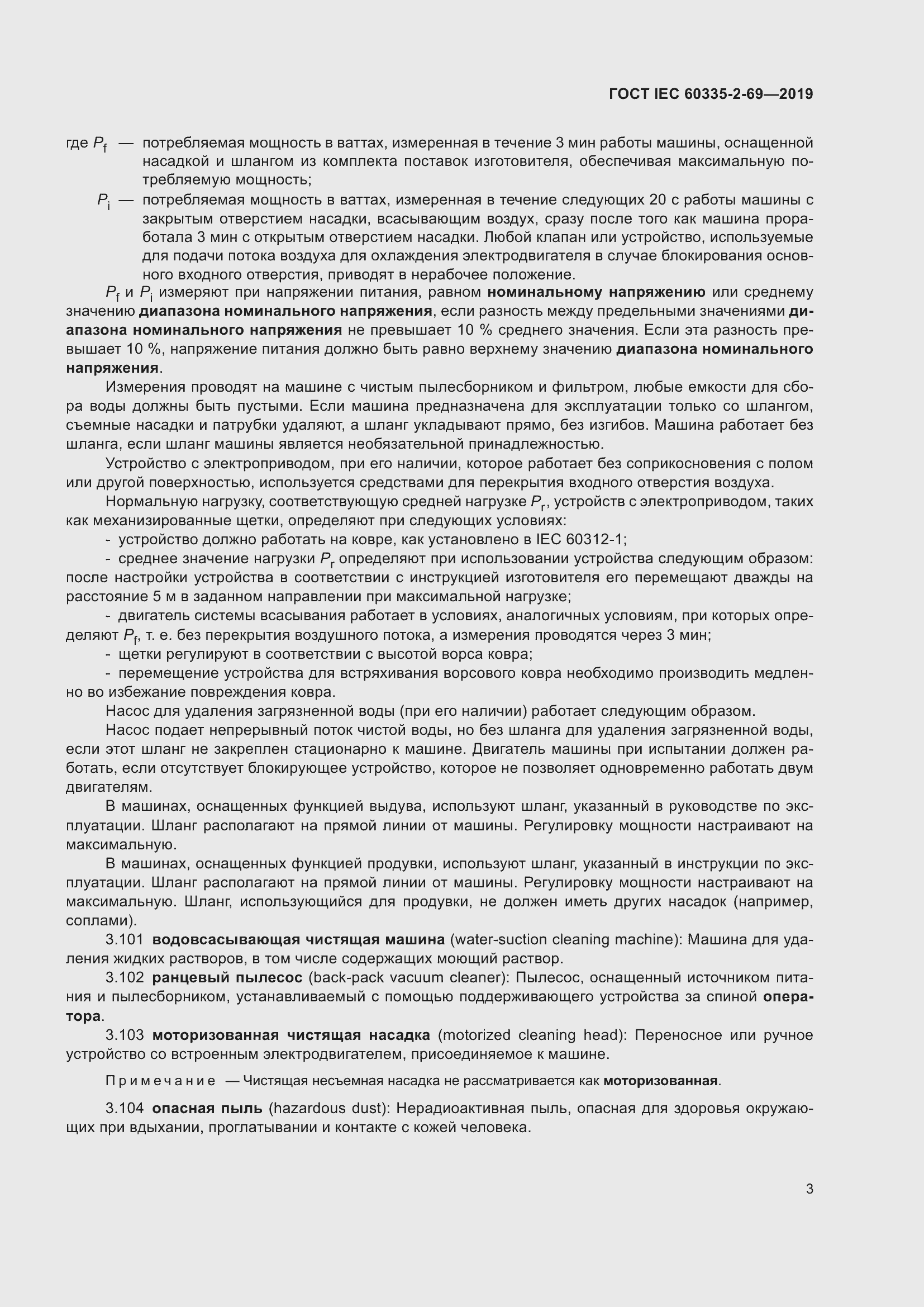 Страница 9 ГОСТ IEC 60335-2-69-2019