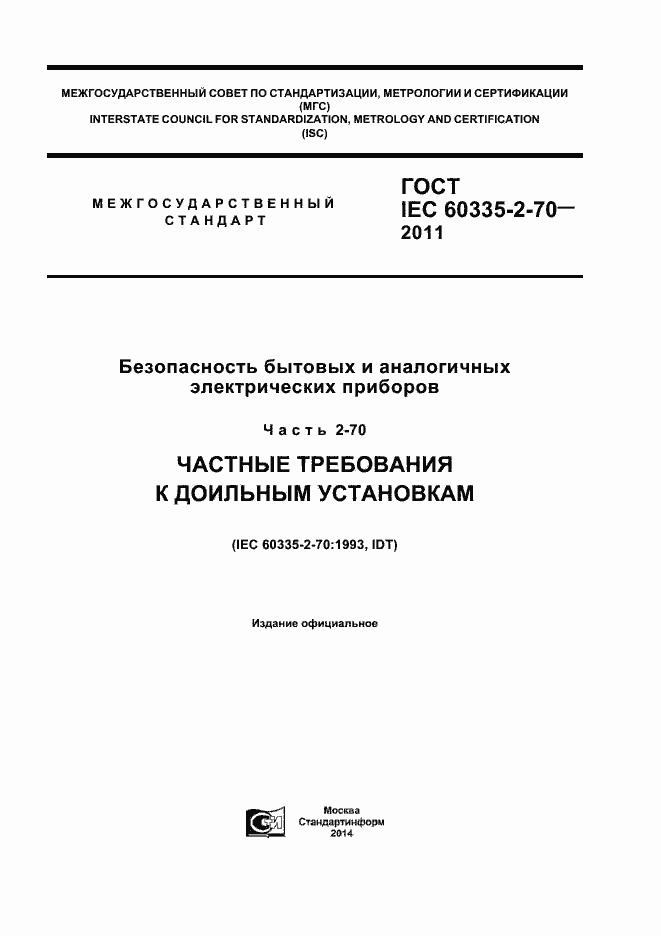 Страница 1 ГОСТ IEC 60335-2-70-2011
