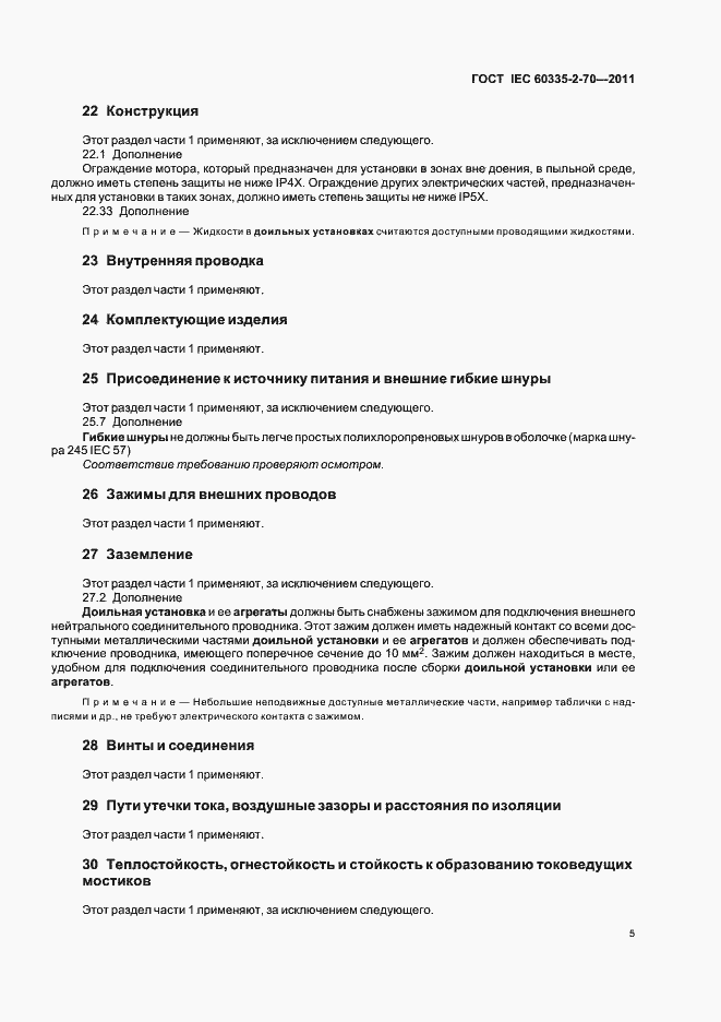 Страница 10 ГОСТ IEC 60335-2-70-2011