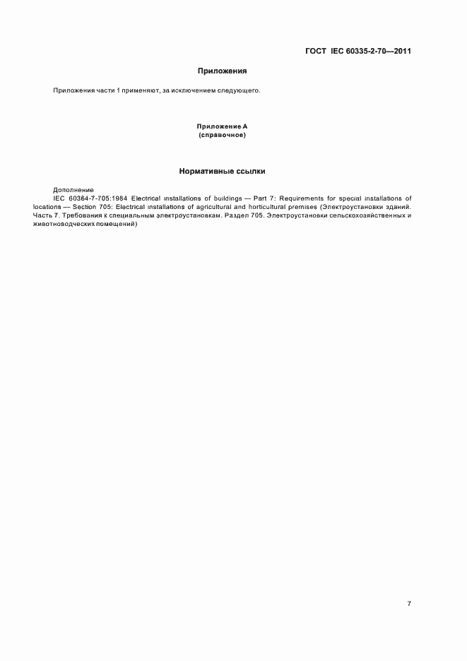 Страница 12 ГОСТ IEC 60335-2-70-2011
