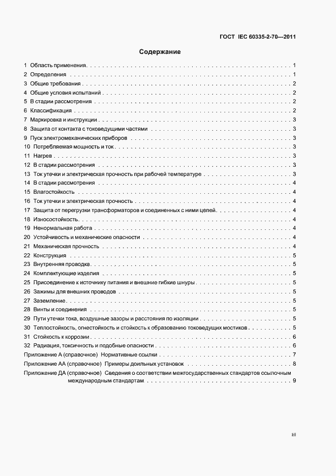 Страница 3 ГОСТ IEC 60335-2-70-2011