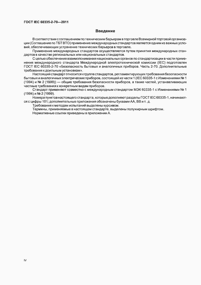 Страница 4 ГОСТ IEC 60335-2-70-2011