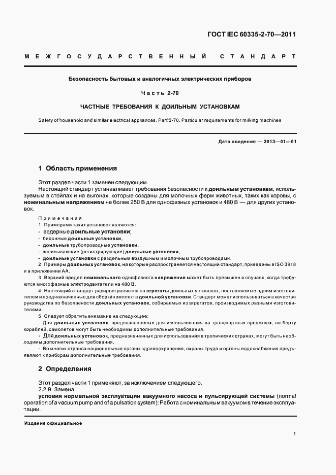 Страница 6 ГОСТ IEC 60335-2-70-2011