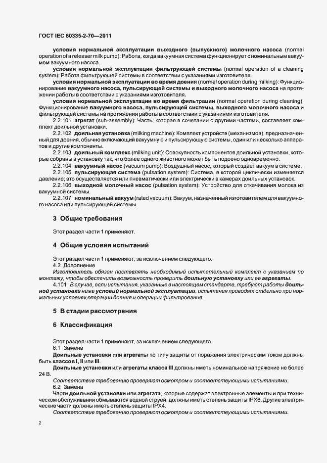Страница 7 ГОСТ IEC 60335-2-70-2011