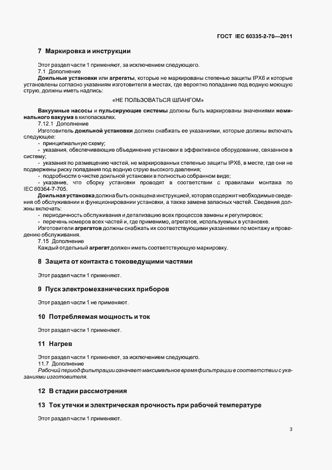 Страница 8 ГОСТ IEC 60335-2-70-2011