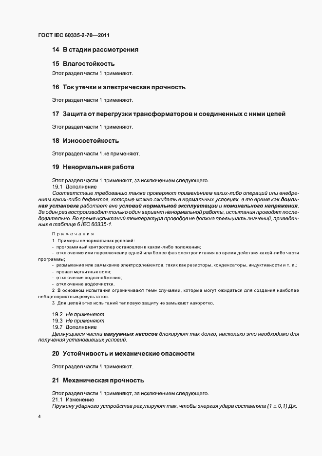Страница 9 ГОСТ IEC 60335-2-70-2011