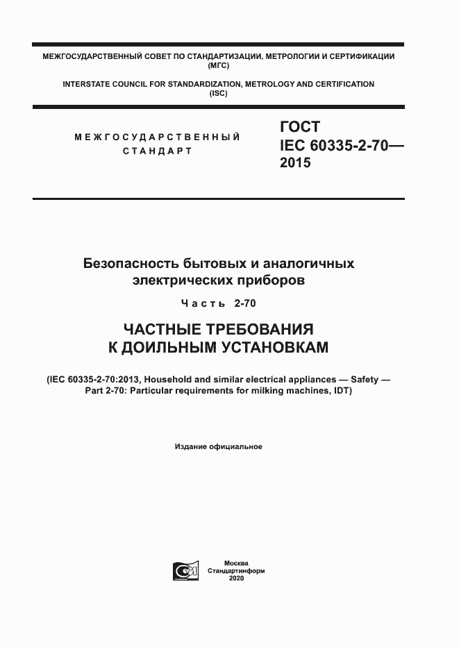 Страница 1 ГОСТ IEC 60335-2-70-2015