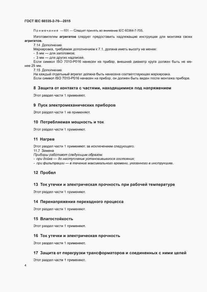Страница 10 ГОСТ IEC 60335-2-70-2015