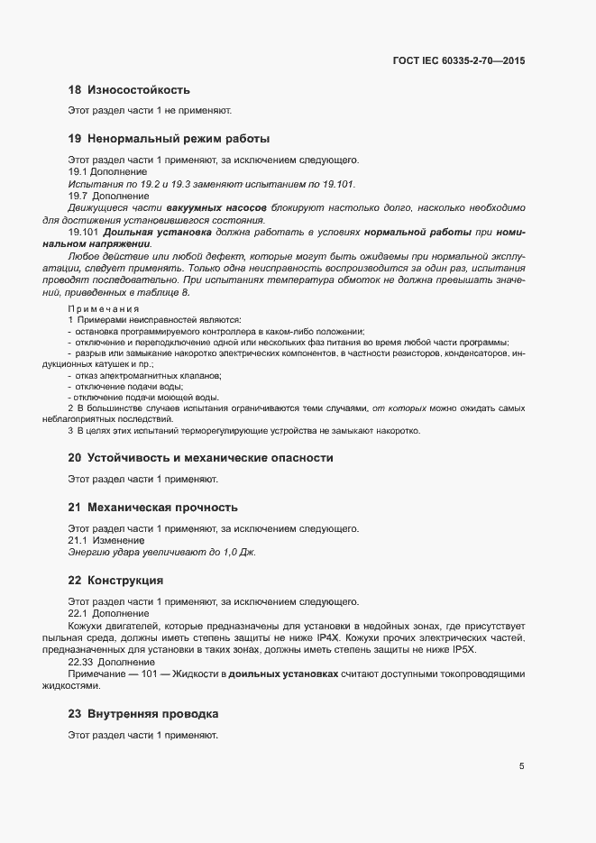 Страница 11 ГОСТ IEC 60335-2-70-2015