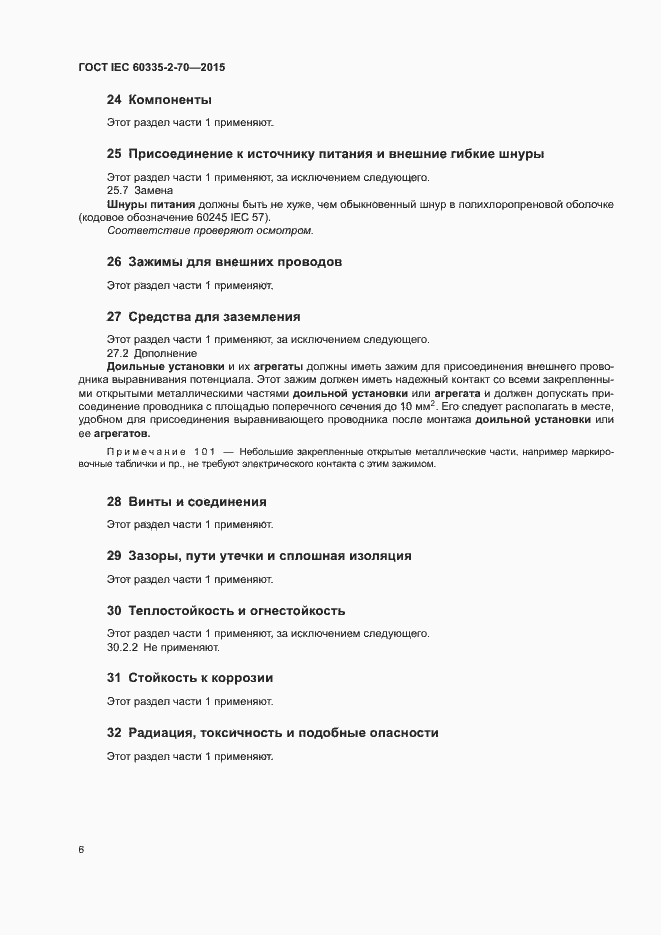 Страница 12 ГОСТ IEC 60335-2-70-2015