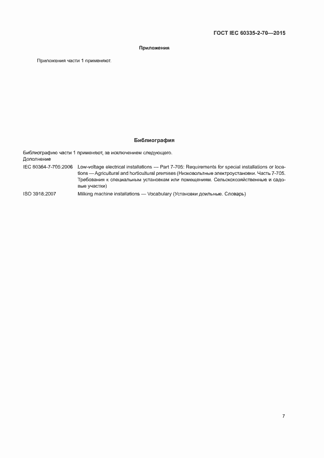 Страница 13 ГОСТ IEC 60335-2-70-2015