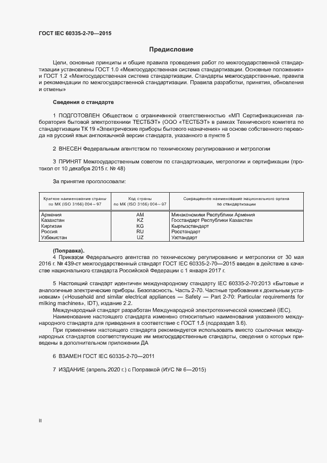 Страница 2 ГОСТ IEC 60335-2-70-2015