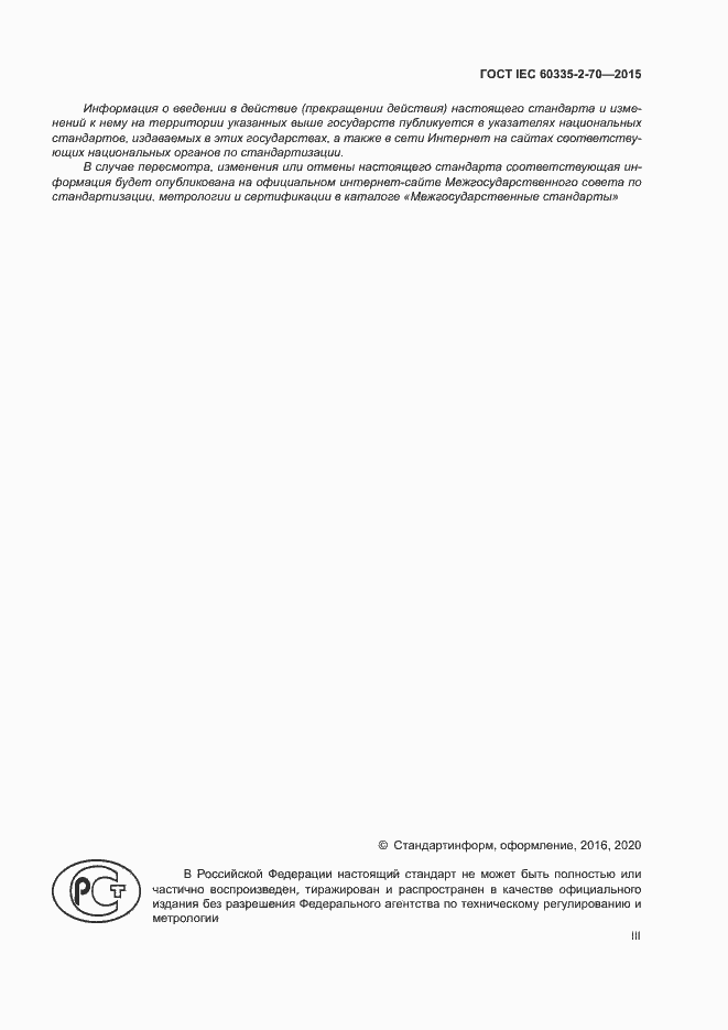 Страница 3 ГОСТ IEC 60335-2-70-2015