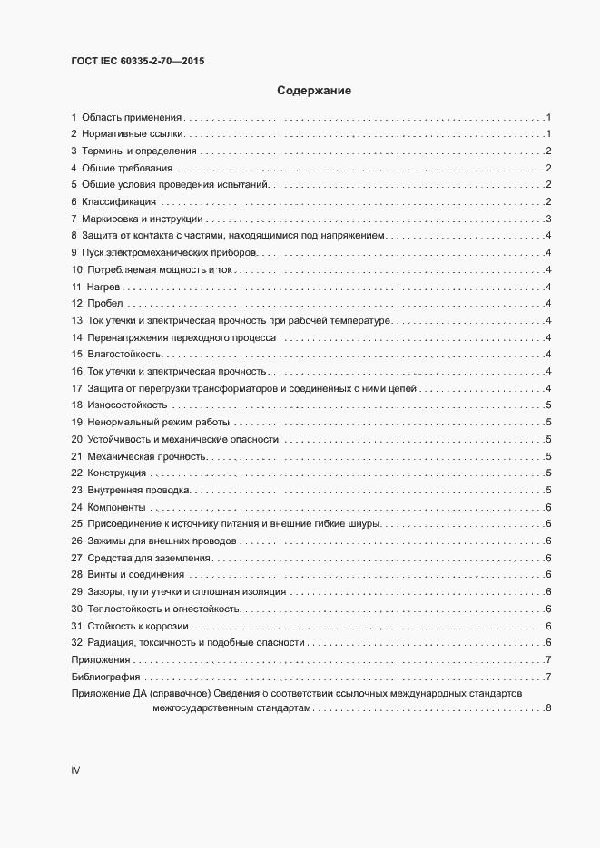 Страница 4 ГОСТ IEC 60335-2-70-2015
