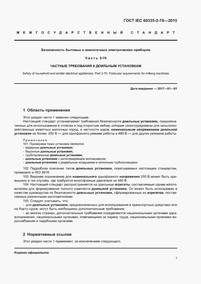 Страница 7 ГОСТ IEC 60335-2-70-2015