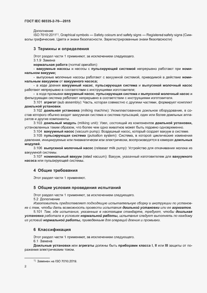 Страница 8 ГОСТ IEC 60335-2-70-2015