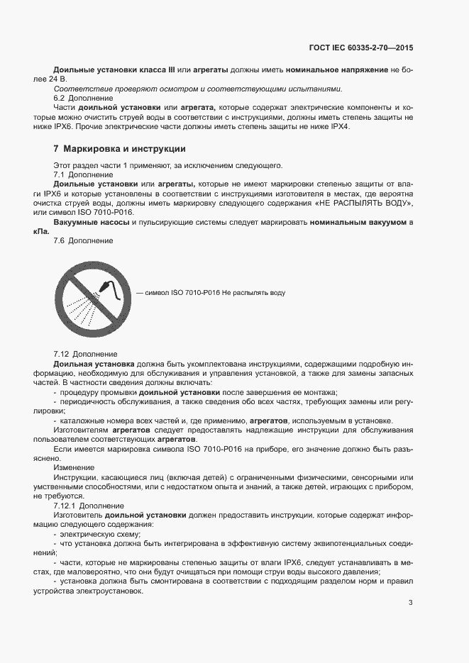 Страница 9 ГОСТ IEC 60335-2-70-2015