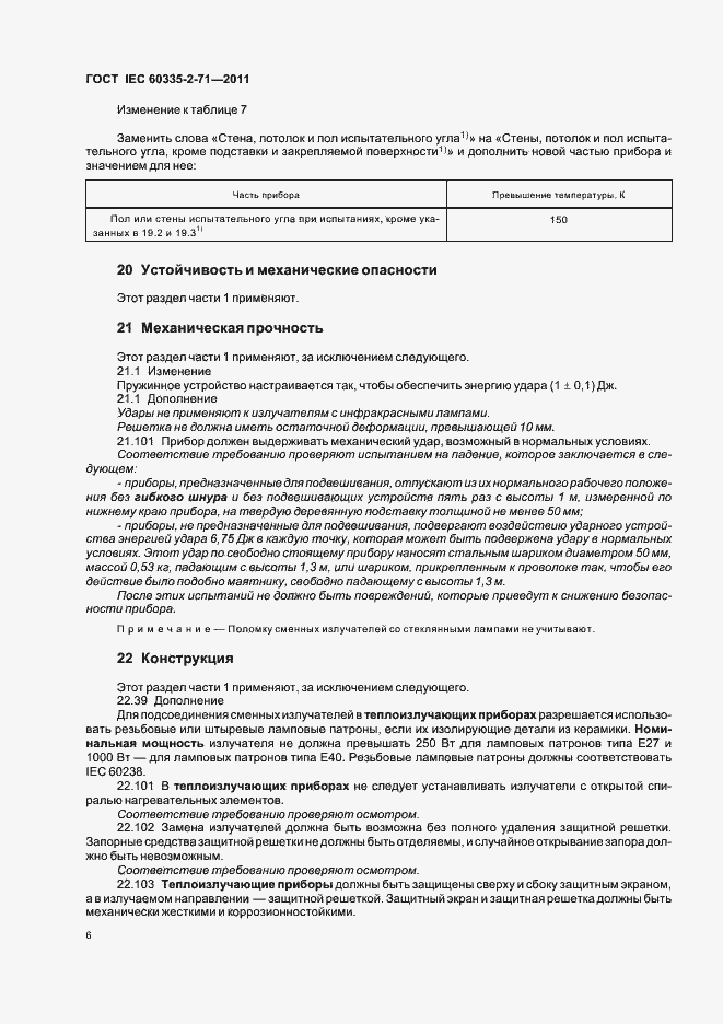 Страница 10 ГОСТ IEC 60335-2-71-2011