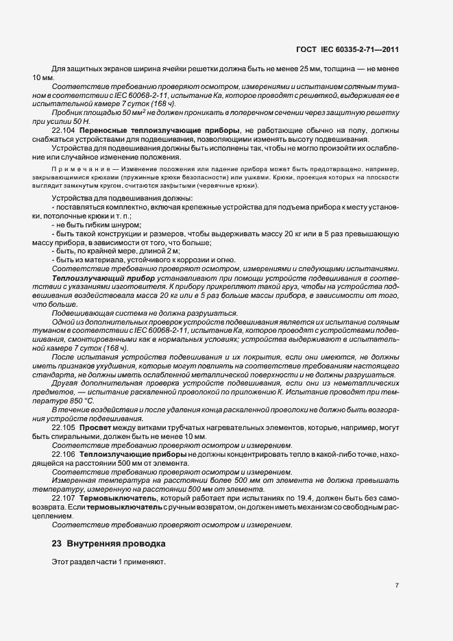 Страница 11 ГОСТ IEC 60335-2-71-2011