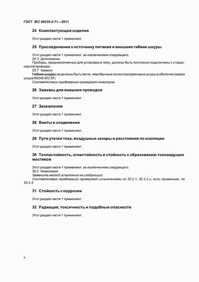 Страница 12 ГОСТ IEC 60335-2-71-2011