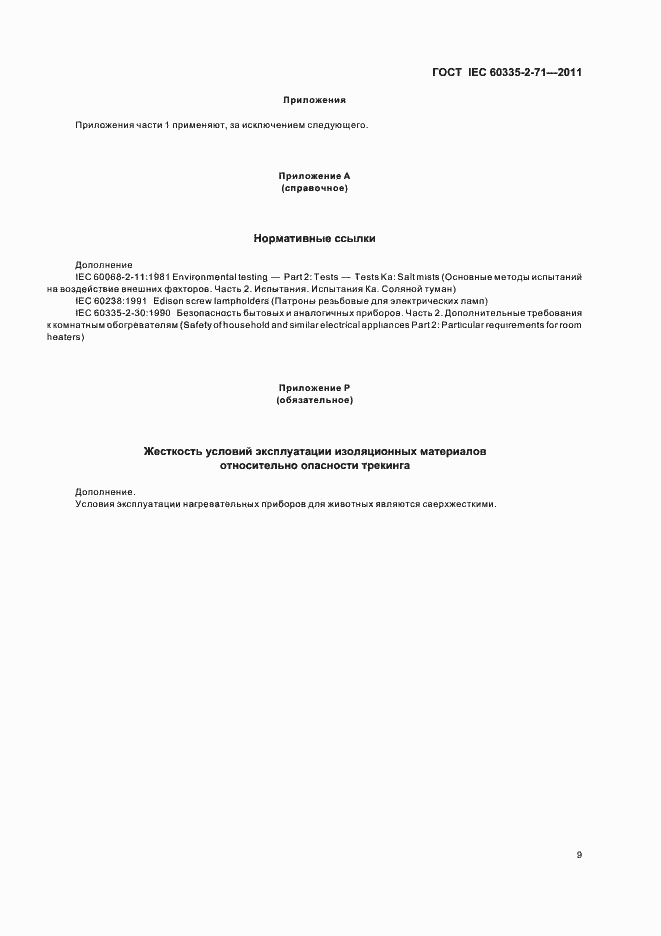 Страница 13 ГОСТ IEC 60335-2-71-2011