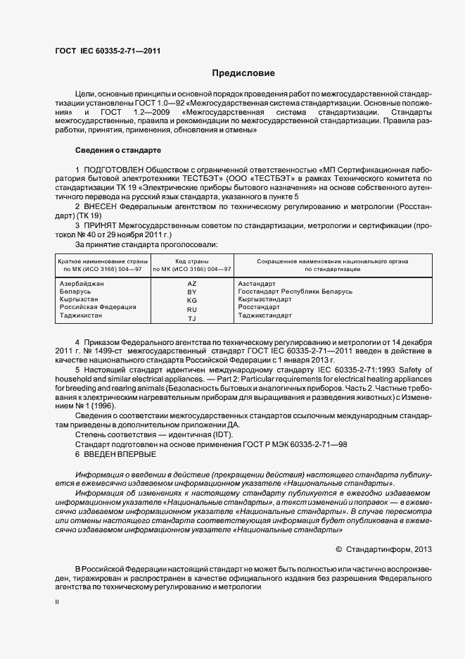 Страница 2 ГОСТ IEC 60335-2-71-2011