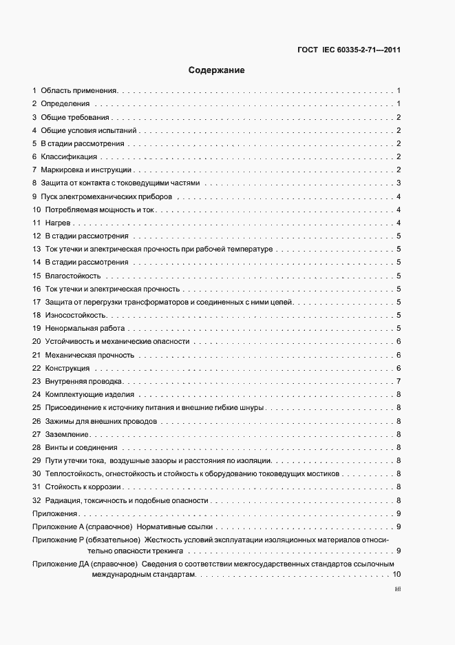 Страница 3 ГОСТ IEC 60335-2-71-2011