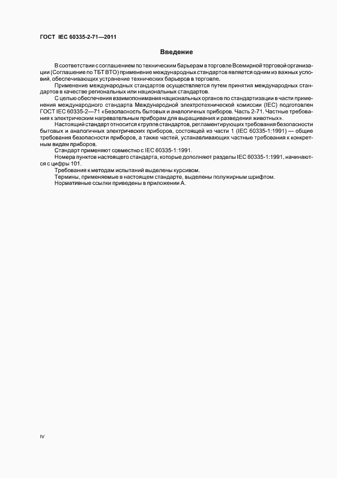 Страница 4 ГОСТ IEC 60335-2-71-2011