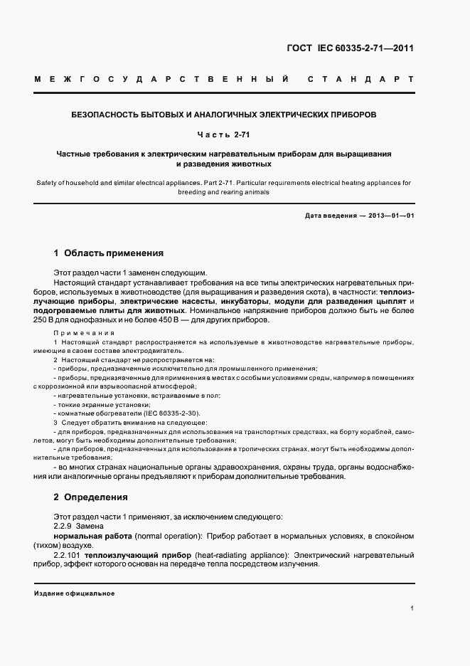 Страница 5 ГОСТ IEC 60335-2-71-2011