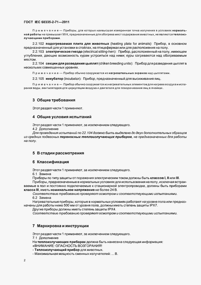 Страница 6 ГОСТ IEC 60335-2-71-2011