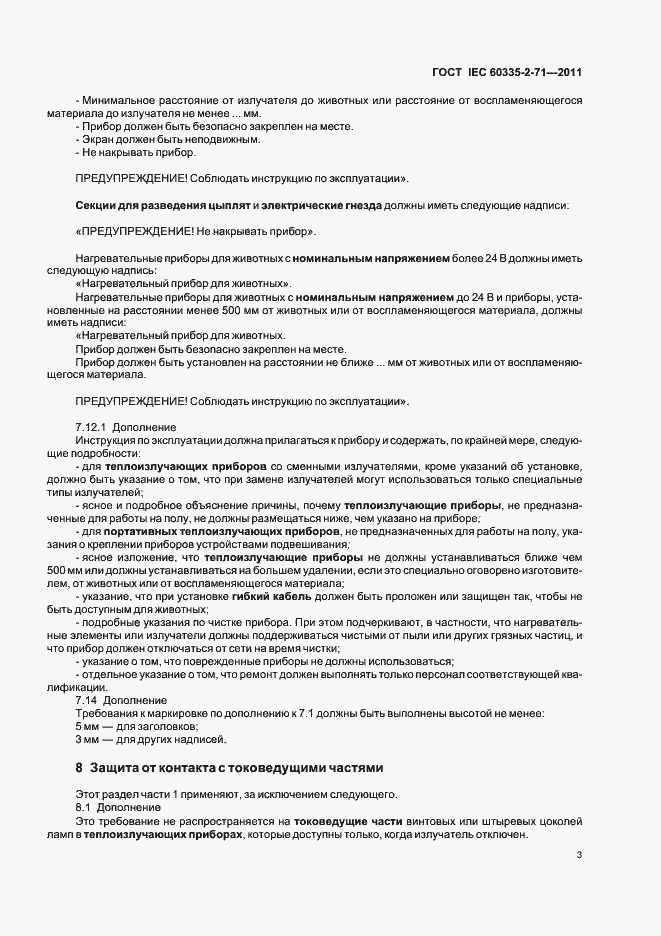 Страница 7 ГОСТ IEC 60335-2-71-2011