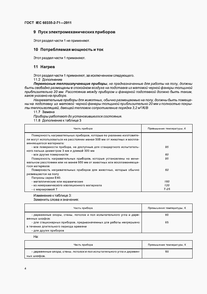 Страница 8 ГОСТ IEC 60335-2-71-2011