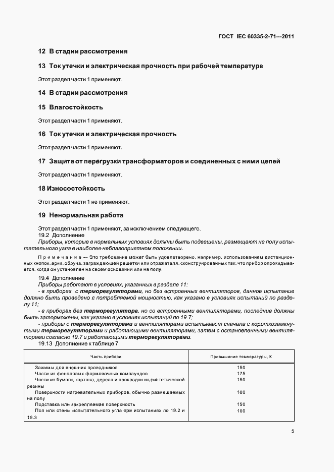 Страница 9 ГОСТ IEC 60335-2-71-2011