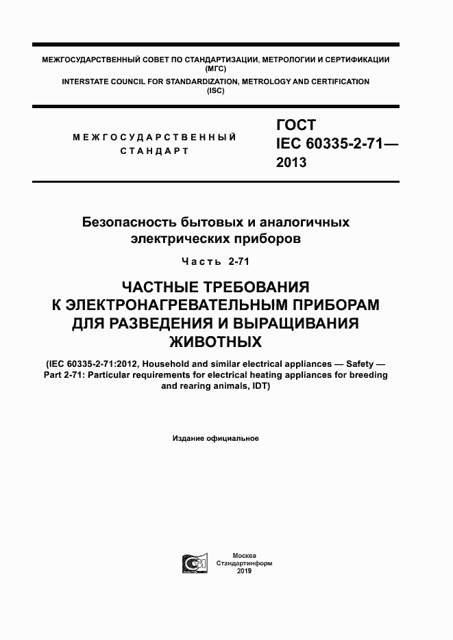 Страница 1 ГОСТ IEC 60335-2-71-2013