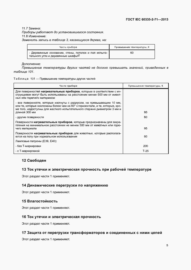 Страница 10 ГОСТ IEC 60335-2-71-2013