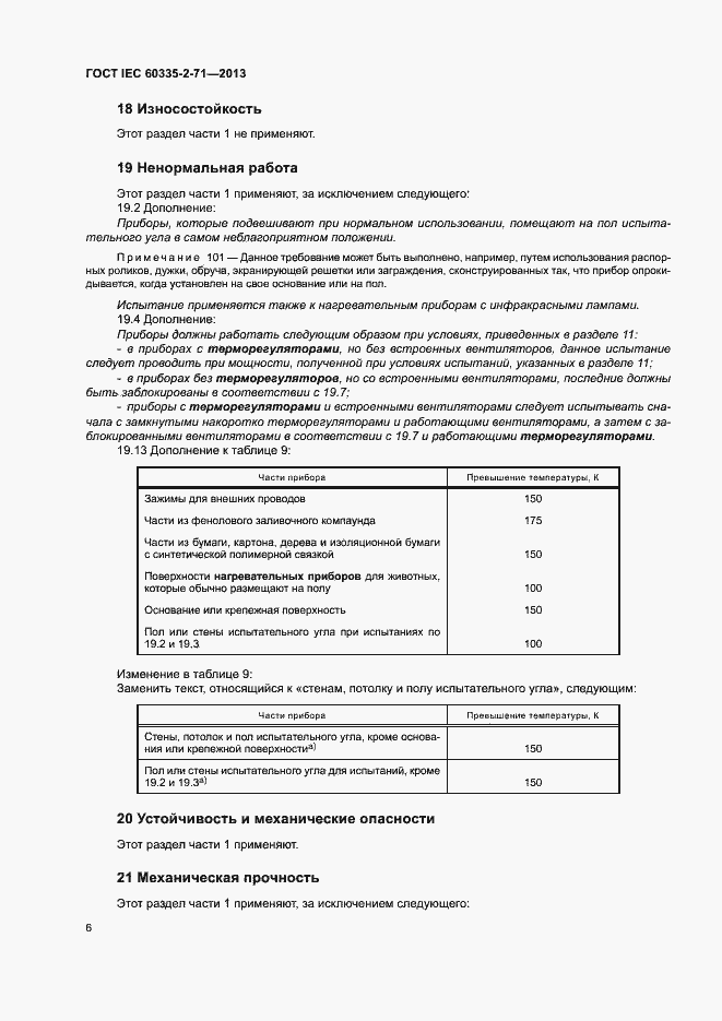 Страница 11 ГОСТ IEC 60335-2-71-2013