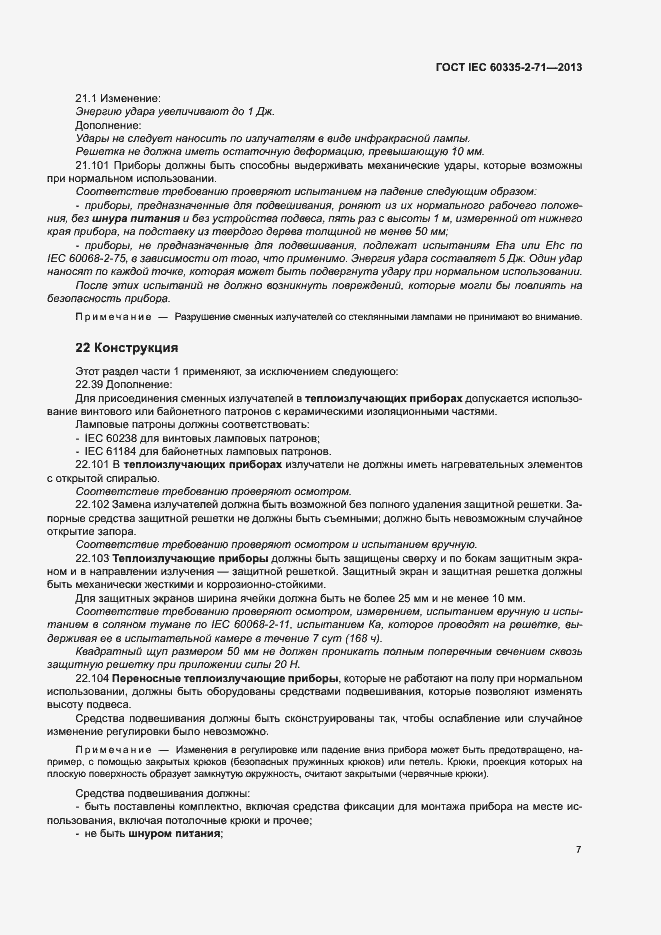 Страница 12 ГОСТ IEC 60335-2-71-2013