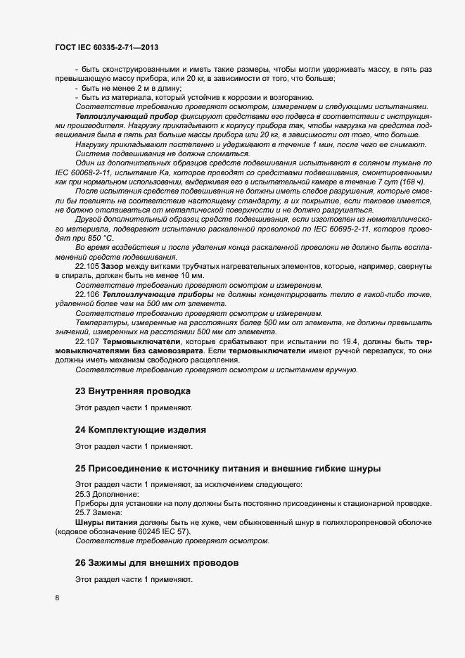 Страница 13 ГОСТ IEC 60335-2-71-2013